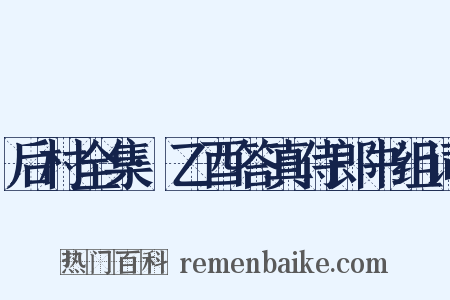 后村全集·乙酉答真侍郎书组词是什么意思的图片